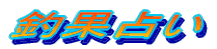 釣果占い