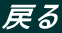 戻る
