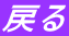 戻る