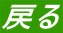 戻る