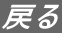 戻る