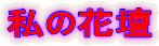 私の花壇 