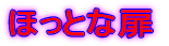 私の好きな花 