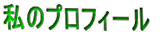 私のプロフィール
